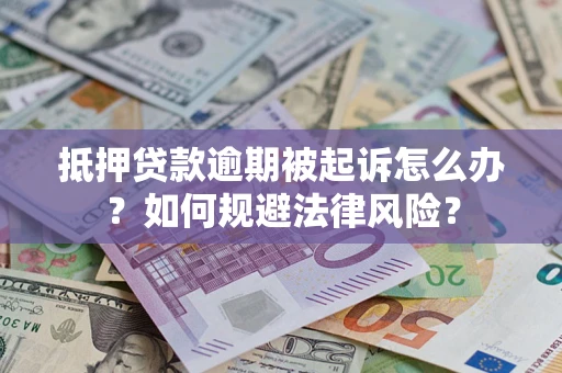 济南抵押贷款逾期被起诉怎么办？如何规避法律风险？