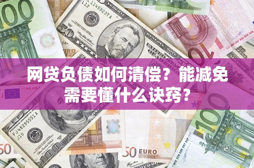 济南网贷负债如何清偿？能减免需要懂什么诀窍？
