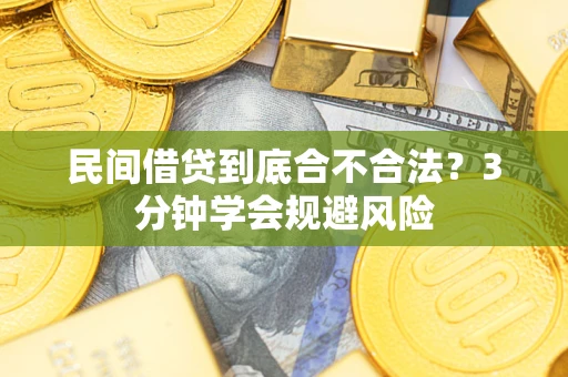 济南民间借贷到底合不合法？3分钟学会规避风险