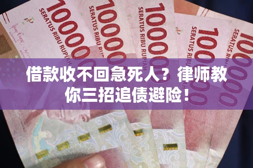 济南借款收不回急死人？律师教你三招追债避险！