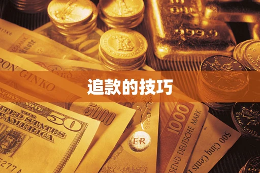 济南追款的技巧