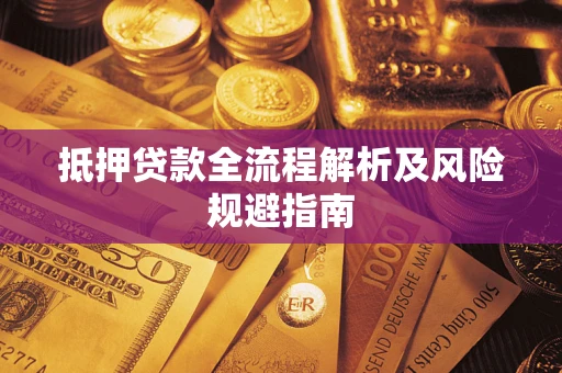 济南抵押贷款全流程解析及风险规避指南