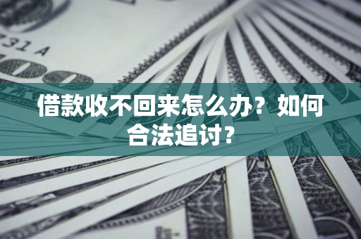 济南借款收不回来怎么办？如何合法追讨？
