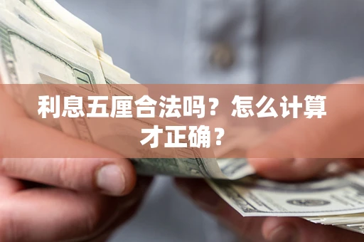 济南利息五厘合法吗？怎么计算才正确？