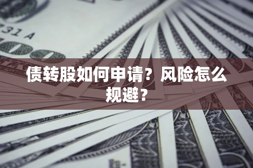 济南债转股如何申请？风险怎么规避？