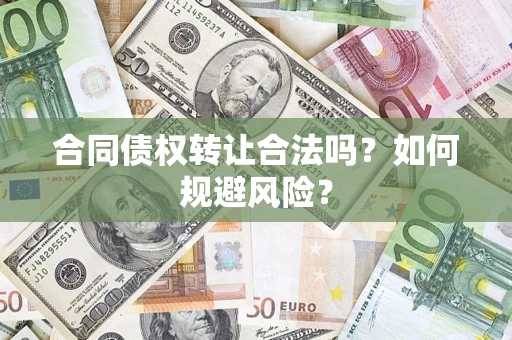 济南合同债权转让合法吗?如何规避风险? 济南合同债权转让合法吗?如何规避风险?