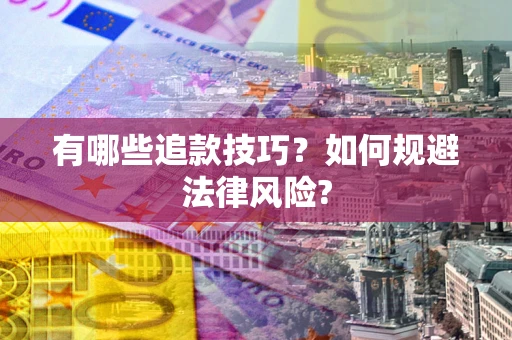 济南有哪些追款技巧？如何规避法律风险?