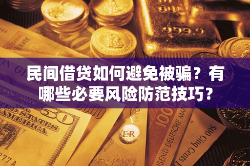 济南民间借贷如何避免被骗？有哪些必要风险防范技巧？