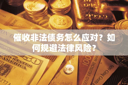 济南催收非法债务怎么应对？如何规避法律风险？