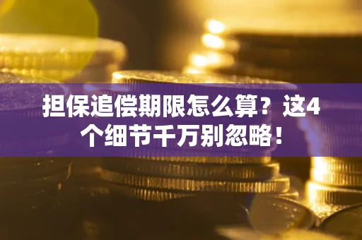济南担保追偿期限怎么算?这4个细节千万别忽略! 济南担保追偿期限怎么算?这4个细节千万别忽略!