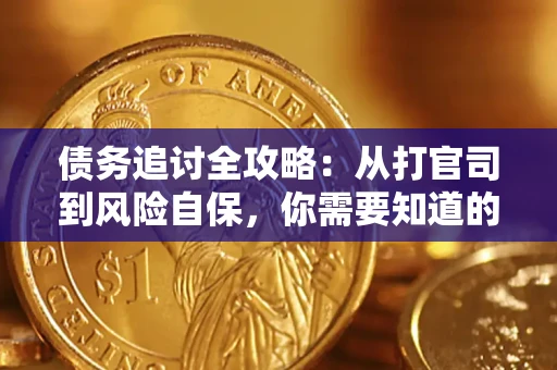 济南债务追讨全攻略：从打官司到风险自保，你需要知道的法律智慧