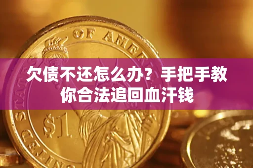 济南欠债不还怎么办?手把手教你合法追回血汗钱 济南欠债不还怎么办?手把手教你合法追回血汗钱