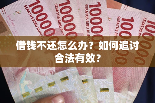 济南借钱不还怎么办？如何追讨合法有效？