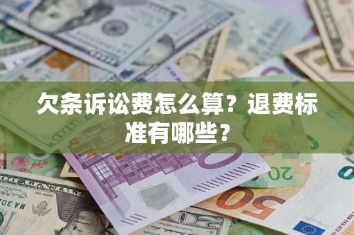 济南欠条诉讼费怎么算？退费标准有哪些？