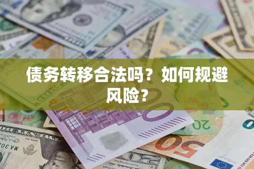 济南债务转移合法吗？如何规避风险？