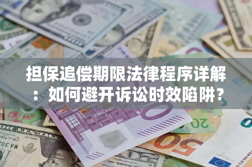 济南担保追偿期限法律程序详解：如何避开诉讼时效陷阱？