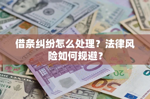 济南借条纠纷怎么处理？法律风险如何规避？