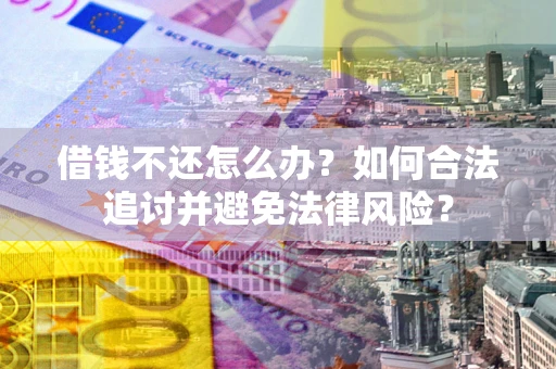 济南借钱不还怎么办？如何合法追讨并避免法律风险？
