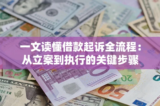 济南一文读懂借款起诉全流程：从立案到执行的关键步骤