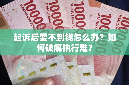 济南起诉后要不到钱怎么办？如何破解执行难？