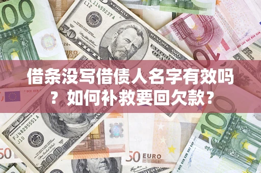 济南借条没写借债人名字有效吗？如何补救要回欠款？
