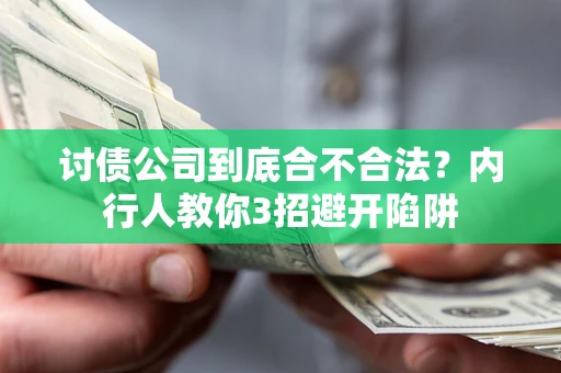济南讨债公司到底合不合法？内行人教你3招避开陷阱