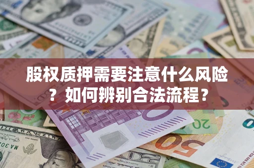 济南股权质押需要注意什么风险？如何辨别合法流程？
