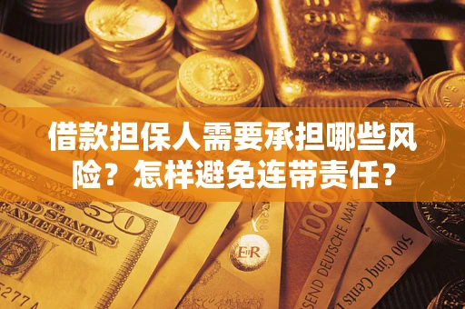 济南借款担保人需要承担哪些风险？怎样避免连带责任？