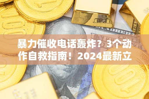 济南暴力催收电话轰炸？3个动作自救指南！2024最新立案标准全解析