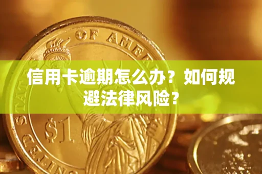 济南信用卡逾期怎么办？如何规避法律风险？