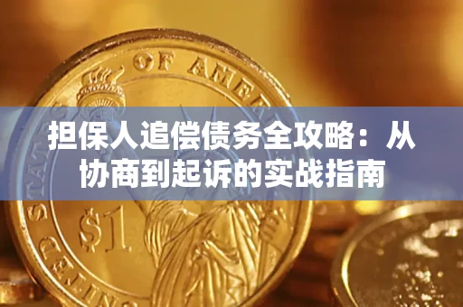 济南担保人追偿债务全攻略:从协商到起诉的实战指南 济南担保人追偿债务全攻略:从协商到起诉的实战指南