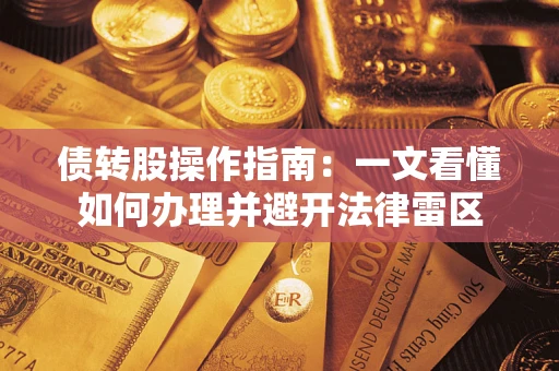 济南债转股操作指南：一文看懂如何办理并避开法律雷区