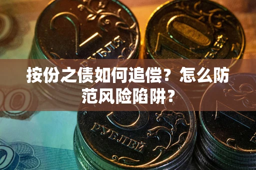 济南按份之债如何追偿？怎么防范风险陷阱？