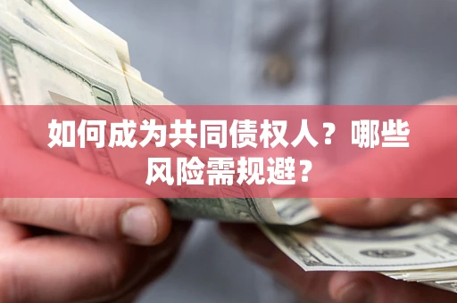 济南如何成为共同债权人？哪些风险需规避？