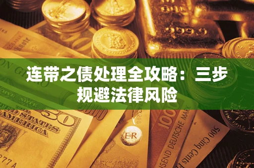 济南连带之债处理全攻略：三步规避法律风险