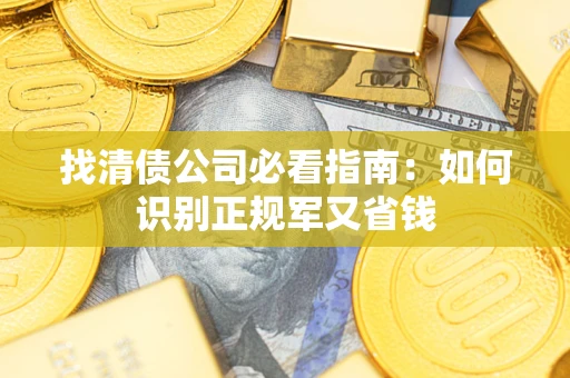 济南找清债公司必看指南：如何识别正规军又省钱