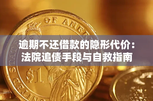 济南逾期不还借款的隐形代价：法院追债手段与自救指南