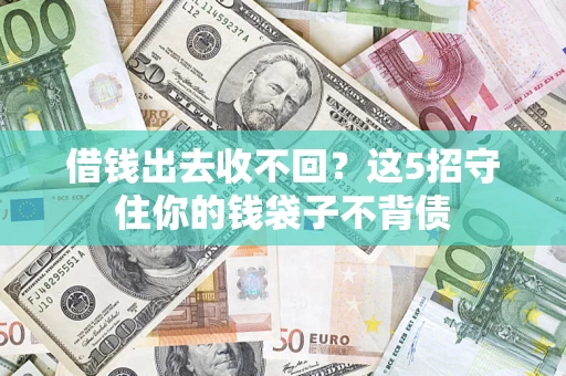 济南借钱出去收不回？这5招守住你的钱袋子不背债