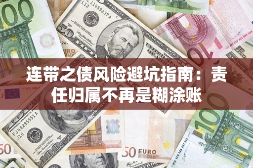 济南连带之债风险避坑指南：责任归属不再是糊涂账