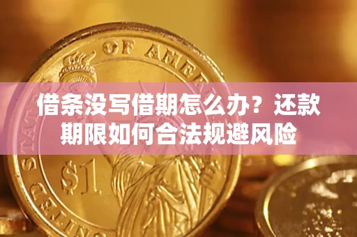济南借条没写借期怎么办？还款期限如何合法规避风险