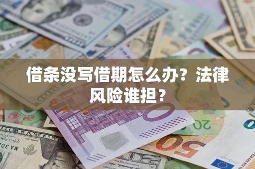 济南借条没写借期怎么办？法律风险谁担？