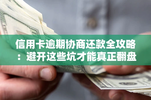 济南信用卡逾期协商还款全攻略：避开这些坑才能真正翻盘